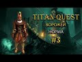 Ворожей. Норма. Царство мертвых. #3 [Titan Quest Ragnarok] (грезы + дух)