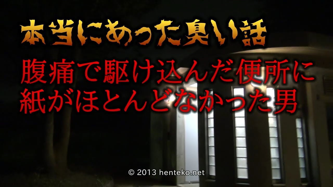 本当にあった臭い話 腹痛で駆け込んだ便所に紙がほとんどなかった男 Youtube