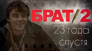 По местам съемок фильма "Брат 2"