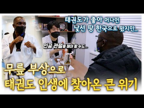 지독한 생활고와 가족을 향한 그리움을 견뎌내며 &amp;#39;태권도에 대한 사랑&amp;#39; 하나 만으로 한국 살이를 버텨내는 코트디부아르 아빠의 위기 ｜ 한국에 산다
