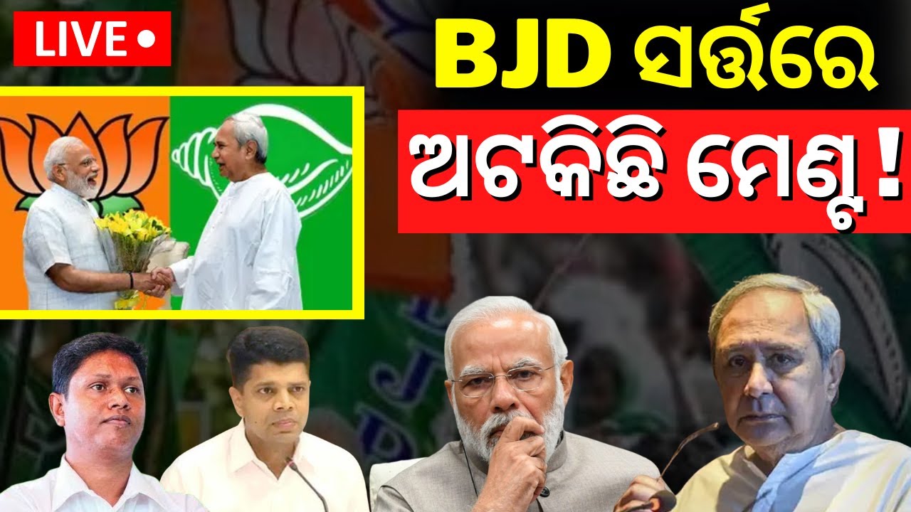 BJP BJD Alliance News Live: ବିଜେଡି ସର୍ତ୍ତରେ ଅଟକିଛି ମେଣ୍ଟ ! PM Modi | Naveen Patnaik