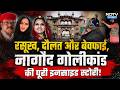 Nagod Royal Family Dispute: नागौद राजघराने में 'पति, पत्नी और वो' का खूनी खेल! MP Crime News