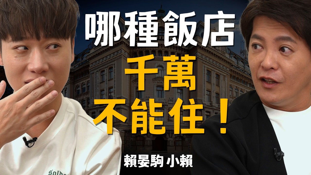 旅遊哪種飯店千萬不能住？小賴差點一命嗚呼！#小青書 EP.29#賴晏駒 #謝哲青