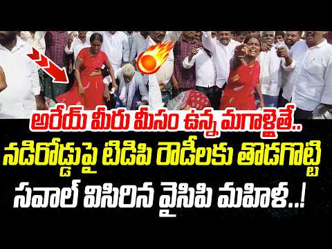 అరేయ్ మీరు మీసం ఉన్న మగాళ్లైతే..తొడగొట్టి సవాల్ విసిరిన వైసిపి మహిళ..! | Women Challenge To TDP | PC