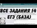 🔴 ВСЕ ЗАДАНИЯ 14 | ЕГЭ БАЗА 2018 | ШКОЛА ПИФАГОРА