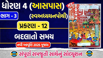 std 4 aspas ch 12 swadhyaypothi bhag 3 | std 4 prayavaran path 12 swadhyaypothi | std 4 aspas