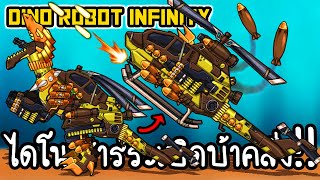 Dino Robot Infinity #8 - ไดโนเสาร์ระเบิดบ้าคลั่ง!! [ เกมส์มือถือ ] screenshot 2