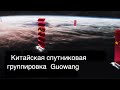 Запущен первый спутник для Китайской спутниковой системы Guowang [новости науки и космоса]