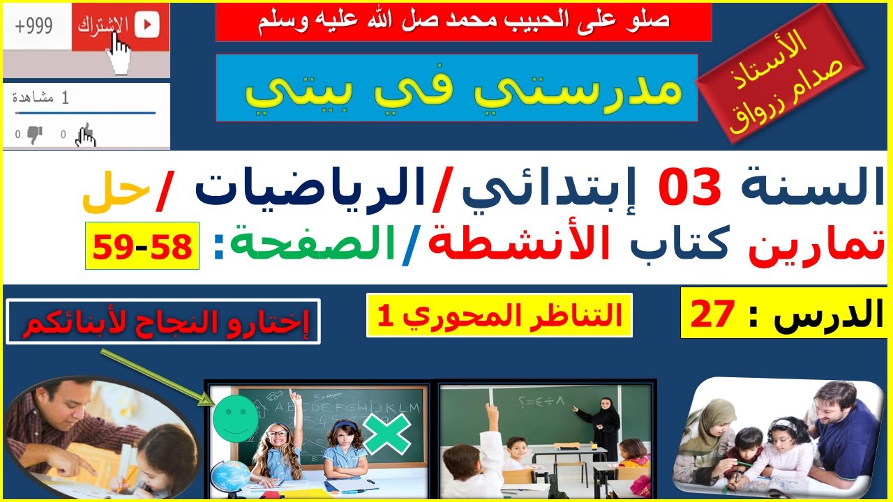 السنة 03 إبتدائي الرياضيات حل تمارين كتاب الانشطة الصفحة 58-59 التناظر المحوري 1
