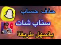 طريقة حذف حساب سناب شات نهائيا بعد التحديث الاخير (Snapchat)