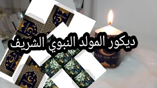 تزيين شموع وعلب الحلوى للمولد النبوي الشريف