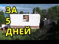 ДОМ ИЗ ГАЗОБЛОКА на КЛЕЙ ПЕНУ. КОРОБКА ЗА 5 ДНЕЙ