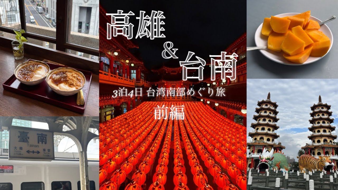 【台湾旅行Vlog 前編】 高雄＆台南3泊4日🇹🇼 │ グルメも観光もよくばり親子旅