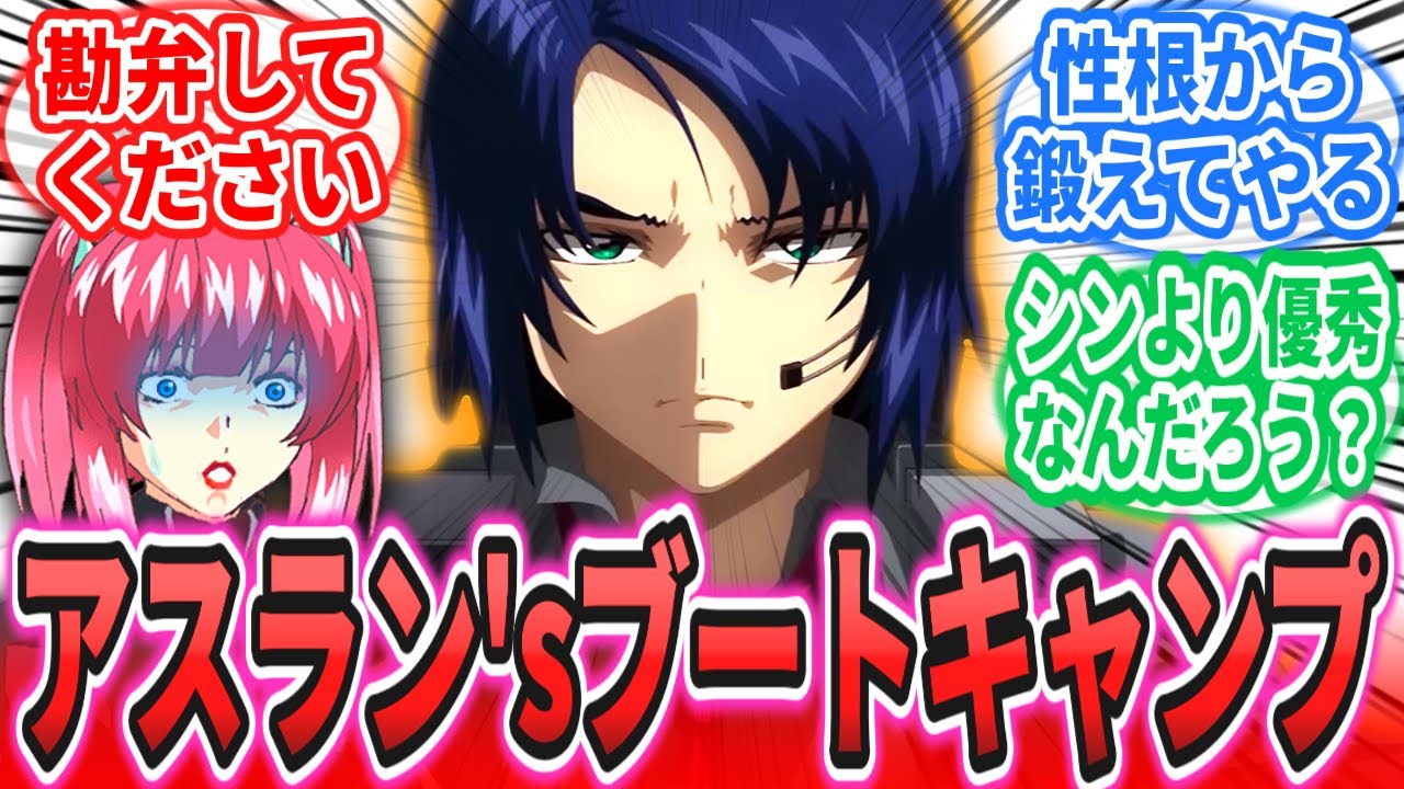 【IF】シン「キラさん大変です！アスランがアグネスをシミュレーターにぶち込んで半日経ちました！」に対するネットの反応集【劇場版 機動戦士ガンダムSEED FREEDOM】ラクス｜ムウ｜マリュー