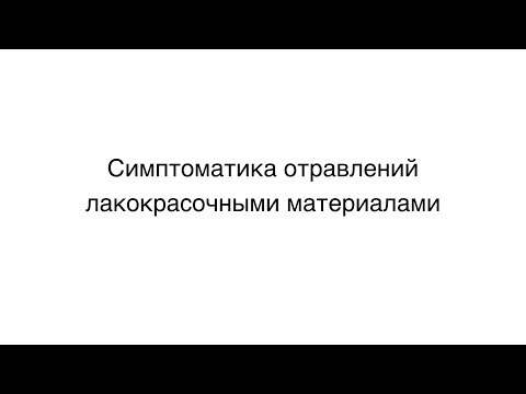 2. Симптоматика отравлений лакокрасочными материалами