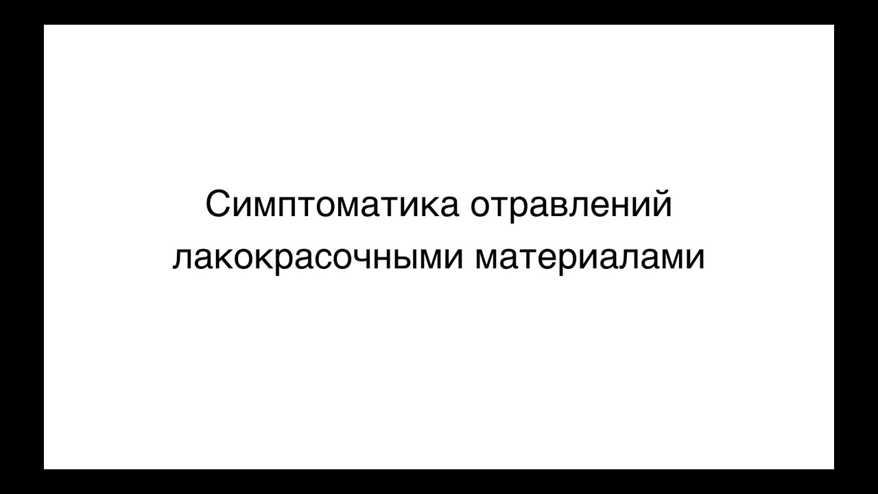 2. Симптоматика отравлений лакокрасочными материалами