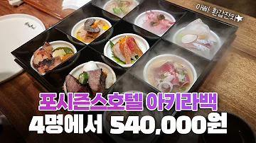 서울 호텔 레스토랑 - 포시즌스호텔 서울 아키라백ㅣ서울 미슐랭 가이드 • 호텔 레스토랑 추천 • 기념일 식사 • 환갑잔치ㅣfour seasons hotel Seoul