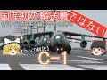 【ゆっくり兵器解説】自衛隊装備講座S第7回　～国産初の輸送機、ではない～　C-1輸送機
