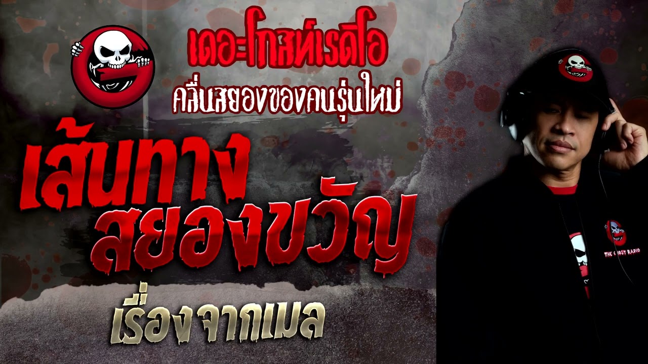 เรื่องจากเมล • เส้นทางสยองขวัญ | 27 มี.ค. 65 | THE GHOST RADIO