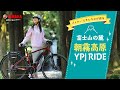 ヤマハ e-Bike YPJでレンタルサイクリング（富士宮朝霧高原編）