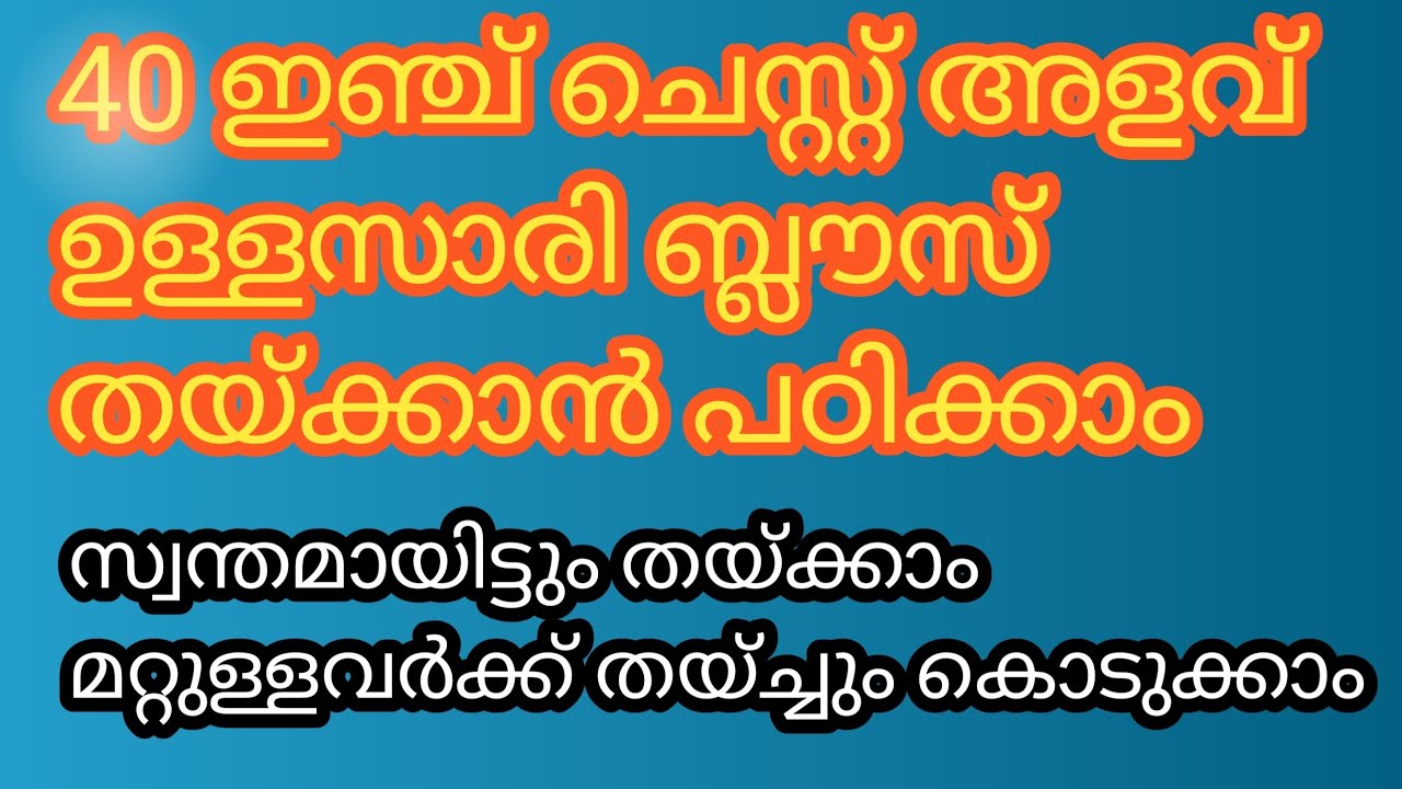 40 ഇഞ്ചിന്റെ സാരി ബ്ലൗസ്എല്ലാവർക്കും തയ്ക്കാൻ പഠിക്കാം@shijislife