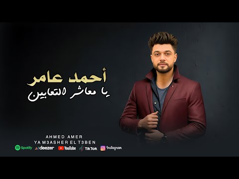 احمد عامر يا معاشر التعابين يكفينا شر الاذى    3 3