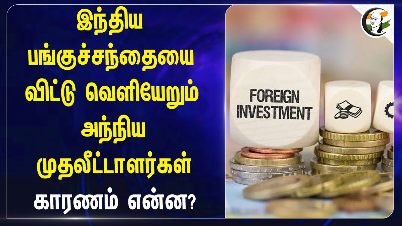 இந்திய பங்குச்சந்தையை விட்டு வெளியேறும் Foreign Investors | Share market | Economy