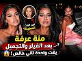 بترقص بالشفاف المثير منة عرفة تظهر بعد عملية التجميل والفيلر بشكل صادم والجمهور فين البنت الصغيرة