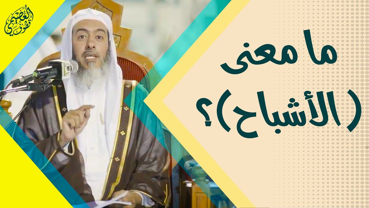 ما معنى (الأشباح) ؟ | الشيخ صالح العصيمي