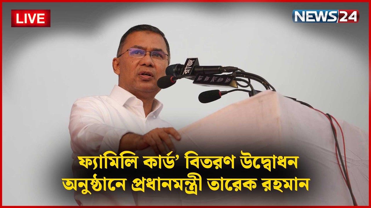 🔴সরাসরি-- ফ্যামিলি কার্ড’ বিতরণ উদ্বোধন অনুষ্ঠানে প্রধানমন্ত্রী তারেক রহমান | NEWS24