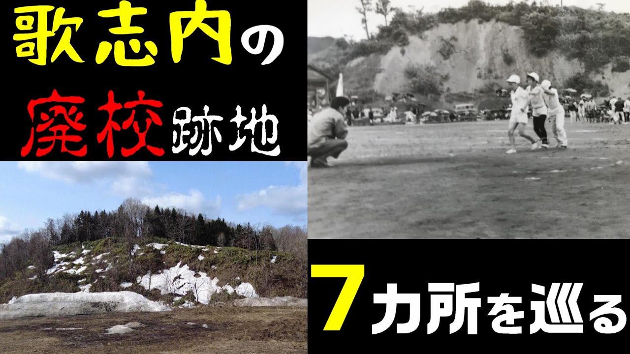 歌志内の廃校跡地7カ所を訪ねる