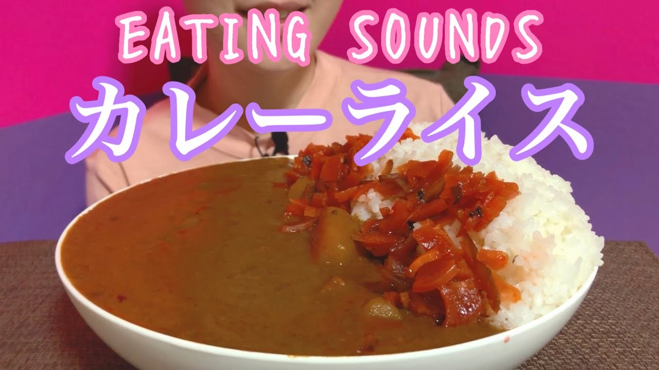 Eating sounds》カレーライス!Curry and rice! - YouTube