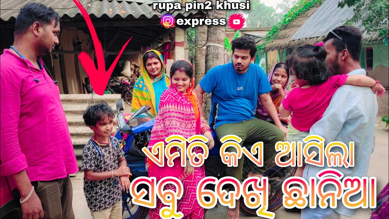 ଏମିତି କିଏ ଆସିଲା ସବୁ ଦେଖି ଛାନିଆ / Rupa Pin2 Khushi