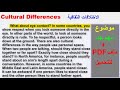 القراءة باللغة الانجليزية وتحسين مهارة بطريقة فعالة جدا. (Cultural Differences )