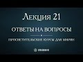 Лекция 21. Таинство Елеосвящения. Соборование. Ответы на вопросы