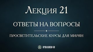 Лекция 21. Таинство Елеосвящения. Соборование. Ответы на вопросы