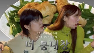 난 오늘 통대창을 먹었어, 연진아 | 레즈커플 | lesbian couple