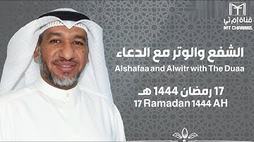 الشفع والوتر مع الدعاء للقارئ / جزاع الصويلح - 17 رمضان 1444 هـ