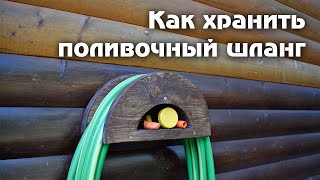 Как хранить поливочный шланг на даче