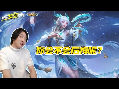 【荣耀发财快报】新皮肤不买心痛，买了肉痛！这类人错过西施FMVP必后悔！