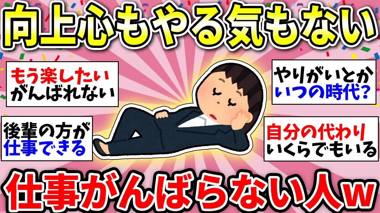 【ガルちゃん有益】頑張らなくてもいいよねw　仕事に対して向上心もなければやる気もない人！【ガルちゃん雑談】