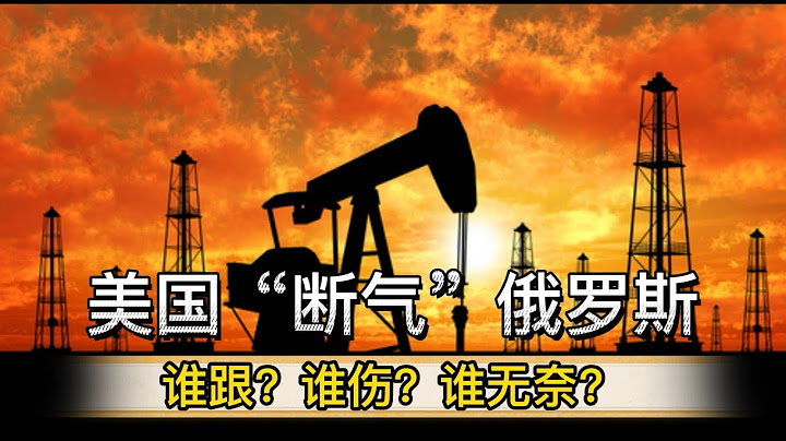 【交叉点评】美国禁止进口俄罗斯石油和天然气，欧洲跟不跟？伊朗和委内瑞拉的机会来了？ - 天天要闻