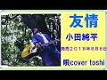 友情  小田純平  /  唄cover  toshi