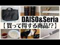 【100均】ダイソー＆セリア　買って満足な商品!!おまけあり♡【DAISO＆Seria】