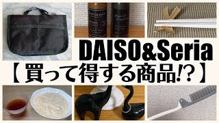 【100均】ダイソー＆セリア　買って満足な商品!!おまけあり♡【DAISO＆Seria】