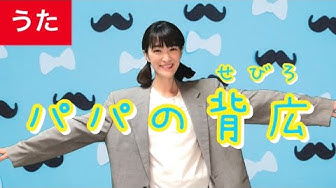 パパの背広 Youtube