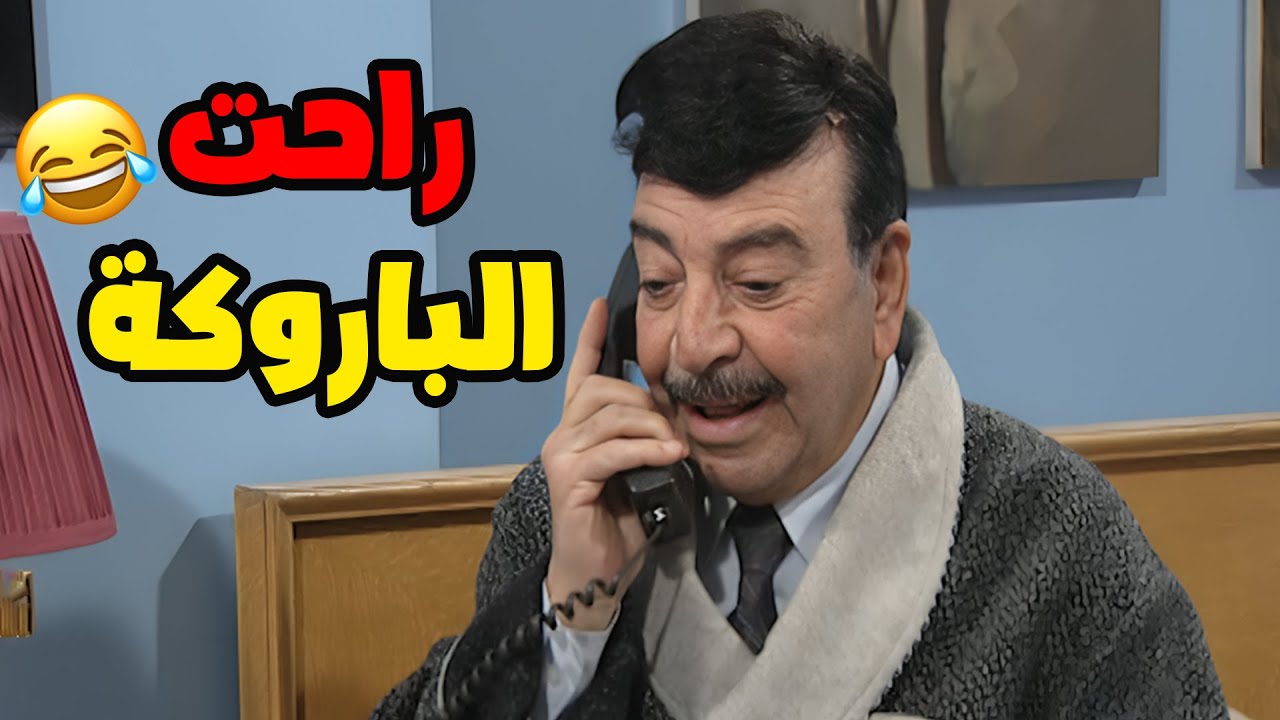 يا حوينت الباروكه😅🤣🤣الحلقة 10 مسلسل قلة ذوق و كترة😍😍