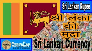 Currencies Of The World Sri Lanka Sri Lankan Rupee