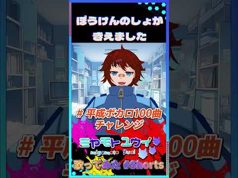 【 #平成ボカロ100曲チャレンジ 】ぼうけんのしょがきえました【 ミヤモトユウイ 】平成ボカ100　#shorts 　24曲目