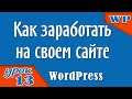 Как заработать на своем WordPress сайте